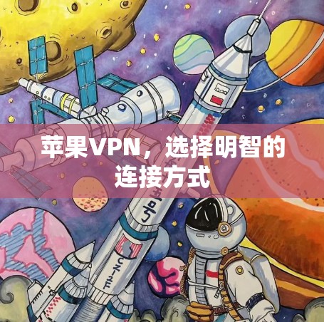 苹果VPN,选择明智的连接方式 苹果VPN,选择明智的连接方式