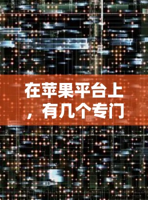 在苹果平台上，有几个专门针对用户设计的VPN应用，这些应用通常会受到苹果的严格审查，确保符合公司的安全标准。以下是几个主要的VPN应用