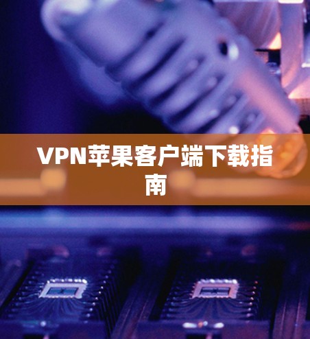 VPN苹果客户端下载指南