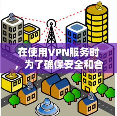 在使用VPN服务时，为了确保安全和合规，建议您使用官方提供的VPN应用，并按照苹果的网络安全政策进行设置。以下是关于在苹果设备上使用VPN的步骤说明