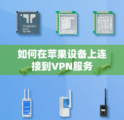 如何在苹果设备上连接到VPN服务