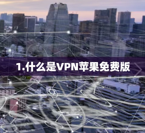 1.什么是VPN苹果免费版