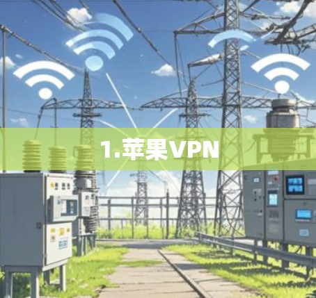 1.苹果VPN