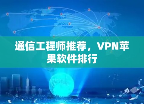 通信工程师推荐，VPN苹果软件排行