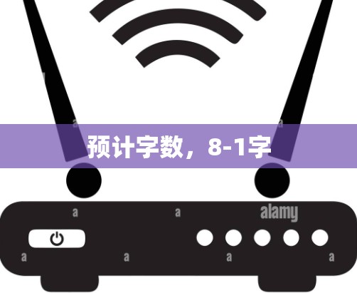 预计字数，8-1字