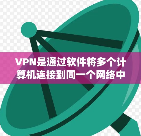 VPN是通过软件将多个计算机连接到同一个网络中,允许用户在没有物理网络连接的情况下,通过网络资源进行在线访问。使用苹果的VPN,通常包括OneTrust、Zap、TikTok和Twitch等服务 VPN是通过软件将多个计算机连接到同一个网络中,允许用户在没有物理网络连接的情况下,通过网络资源进行在线访问。使用苹果的VPN,通常包括OneTrust、Zap、TikTok和Twitch等服务