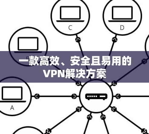 一款高效、安全且易用的VPN解决方案