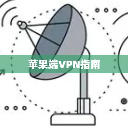 苹果端VPN指南 苹果端VPN指南