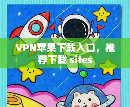 VPN苹果下载入口，推荐下载 sites