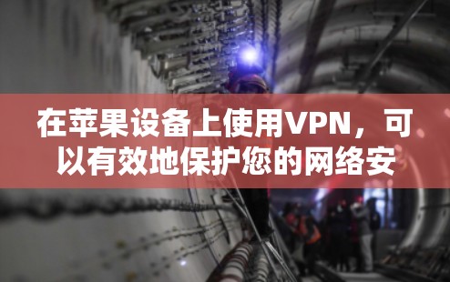 在苹果设备上使用VPN，可以有效地保护您的网络安全，同时允许你在苹果设备上保持连贯的网络连接。以下是一些推荐的VPN服务，适合在苹果设备上使用