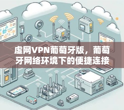 虚网VPN葡萄牙版，葡萄牙网络环境下的便捷连接