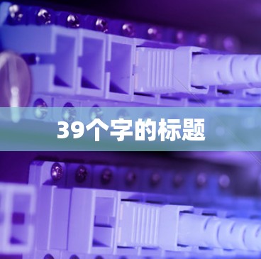 39个字的标题