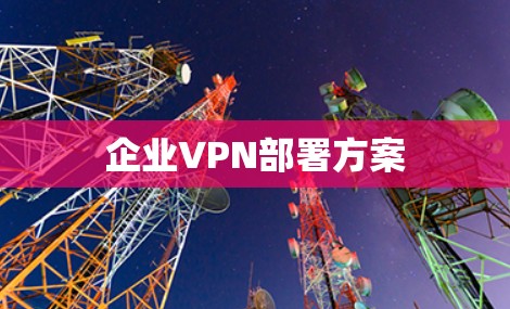 企业VPN部署方案 企业VPN部署方案