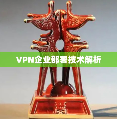 VPN企业部署技术解析