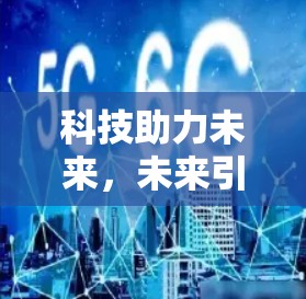 科技助力未来，未来引领 VPN 竞争