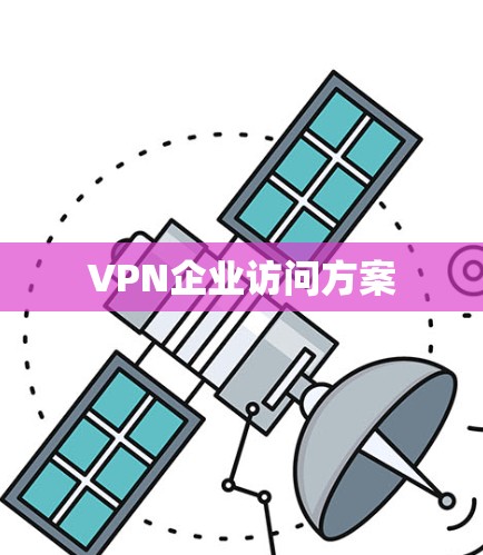 VPN企业访问方案