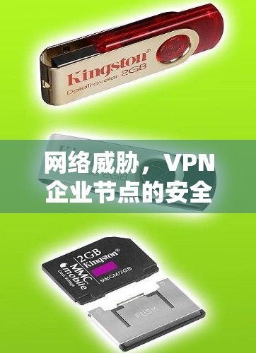 网络威胁，VPN企业节点的安全威胁
