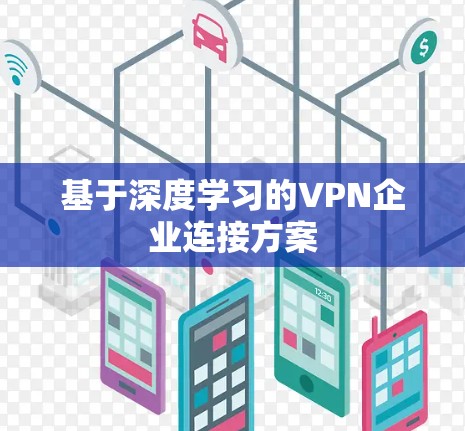 基于深度学习的VPN企业连接方案