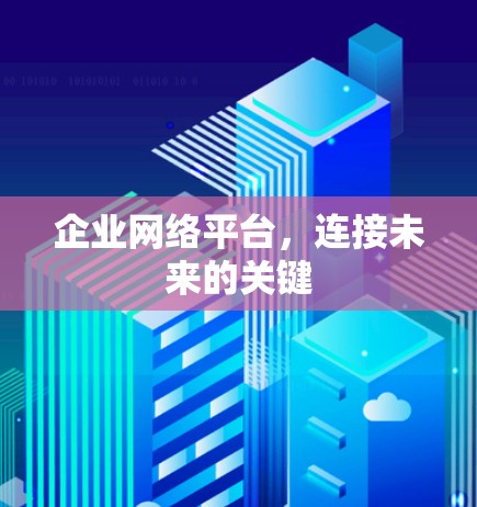 企业网络平台，连接未来的关键