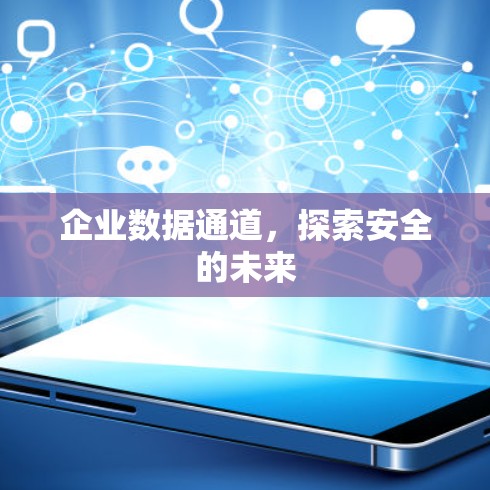 企业数据通道，探索安全的未来