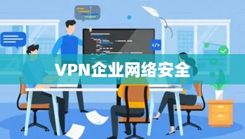 VPN企业网络安全 VPN企业网络安全