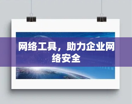 网络工具，助力企业网络安全