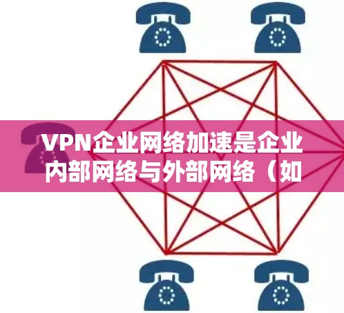 VPN企业网络加速是企业内部网络与外部网络（如服务器）之间快速连接的技术，通常用于提高数据传输速度、降低成本以及保障数据安全。以下是一些可能的问题和解决方案