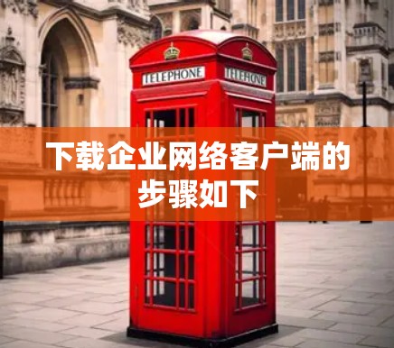 下载企业网络客户端的步骤如下