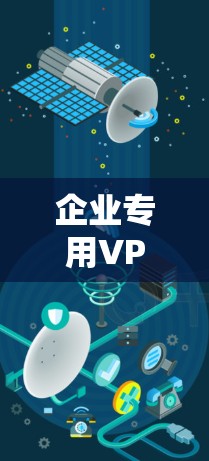 企业专用VPN网络 企业专用VPN网络