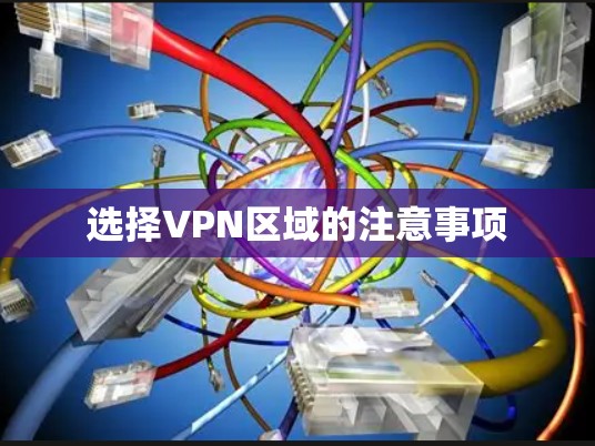 选择VPN区域的注意事项