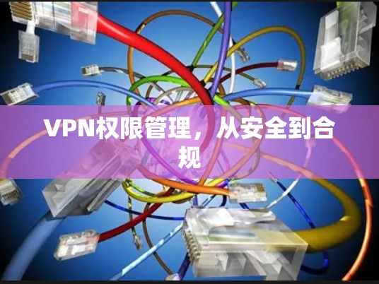 VPN权限管理,从安全到合规 VPN权限管理,从安全到合规