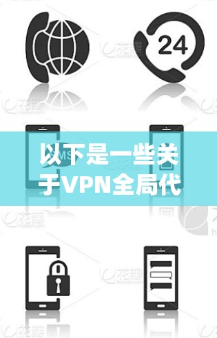 以下是一些关于VPN全局代理的设置步骤,假设你使用的是基于HTTP的VPN服务(如OpenVPN、VTT等)具体步骤可能会因服务提供商而异,建议根据你使用的 VPN 服务的详情进行调整 以下是一些关于VPN全局代理的设置步骤,假设你使用的是基于HTTP的VPN服务(如OpenVPN、VTT等)具体步骤可能会因服务提供商而异,建议根据你使用的 VPN 服务的详情进行调整