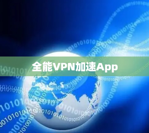 全能VPN加速App