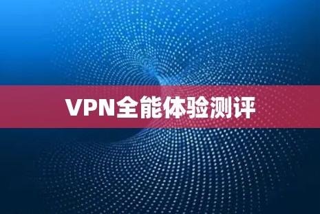 VPN全能体验测评