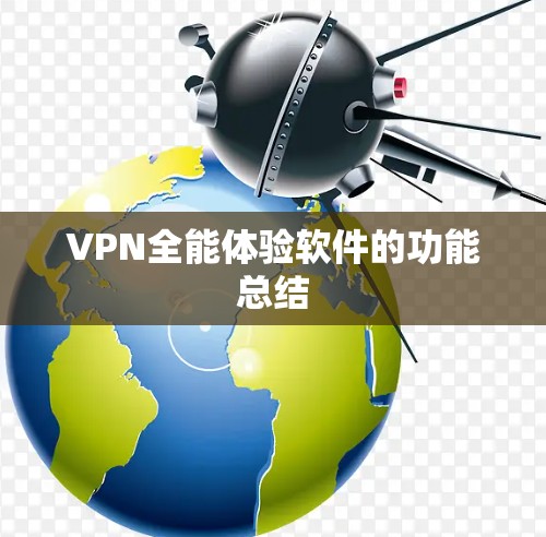 VPN全能体验软件的功能总结
