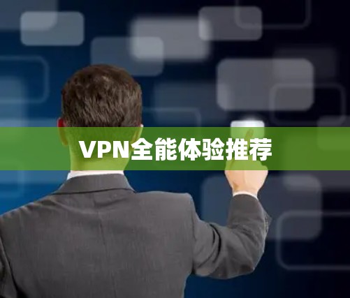 VPN全能体验推荐 VPN全能体验推荐