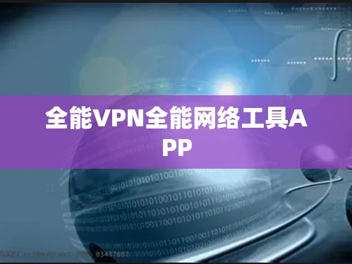 全能VPN全能网络工具APP