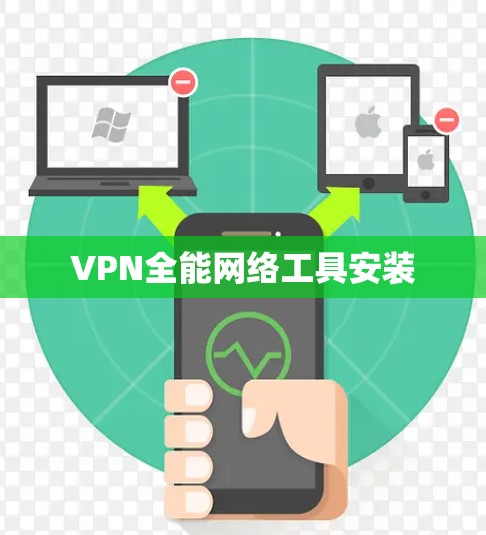 VPN全能网络工具安装