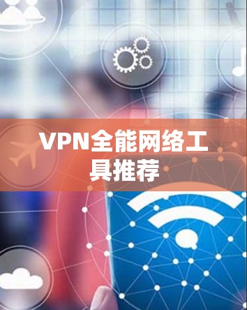 VPN全能网络工具推荐