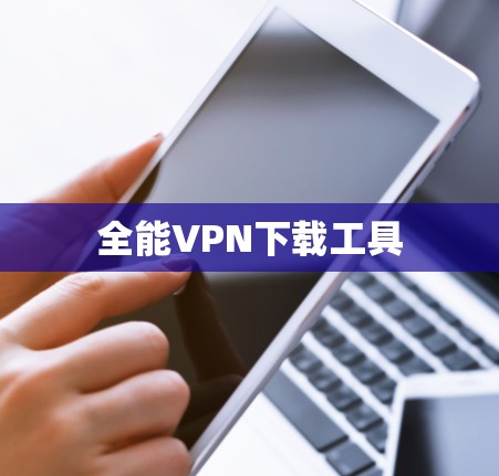 全能VPN下载工具