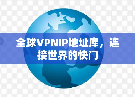 全球VPNIP地址库，连接世界的快门