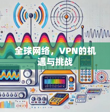 全球网络，VPN的机遇与挑战