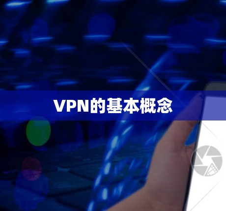 VPN的基本概念