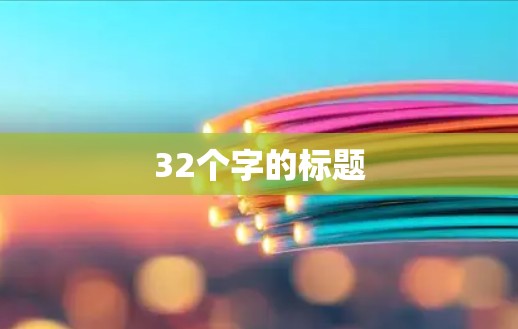 32个字的标题