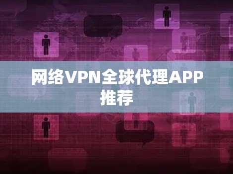 网络VPN全球代理APP推荐