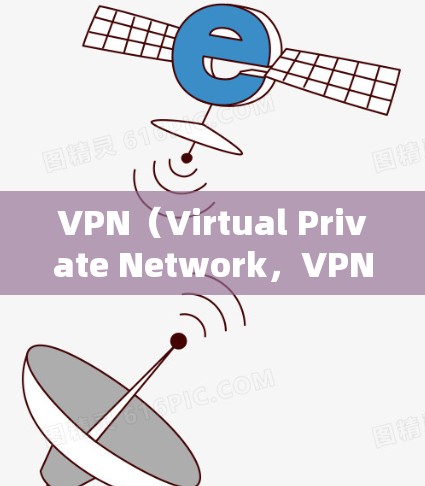 VPN（Virtual Private Network，VPN）是一种网络服务，用于隔离外部网络，保护内部用户数据，隔离设备，防止网络攻击。以下是详细的VPN全球代理平台介绍