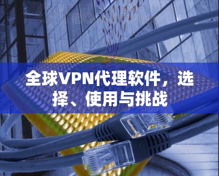 全球VPN代理软件，选择、使用与挑战