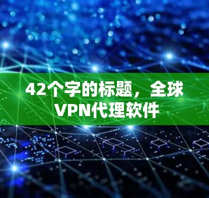 42个字的标题，全球 VPN代理软件