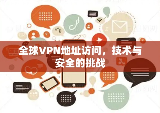 全球VPN地址访问，技术与安全的挑战
