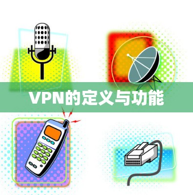 VPN的定义与功能